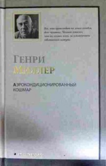 Книга Миллер Г. Аэрокондиционированный кошмар, 11-11507, Баград.рф